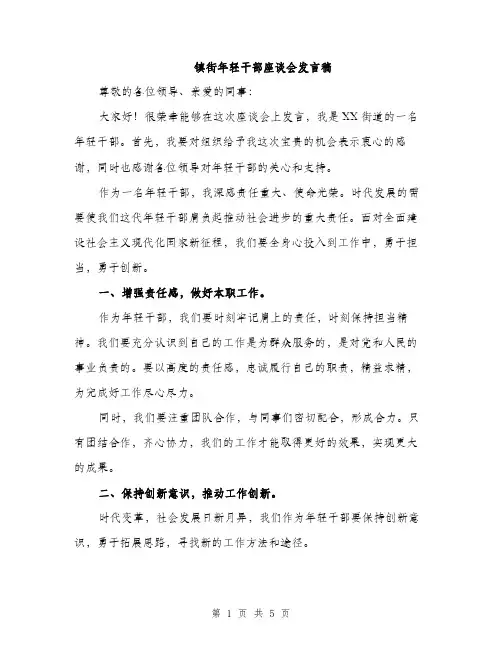 镇街年轻干部座谈会发言稿（2篇）