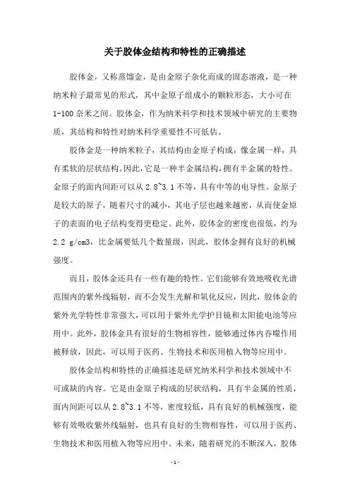 关于胶体金结构和特性的正确描述
