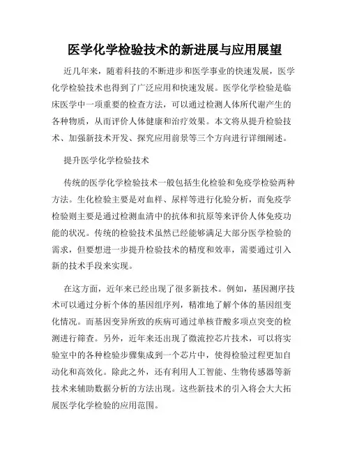 医学化学检验技术的新进展与应用展望