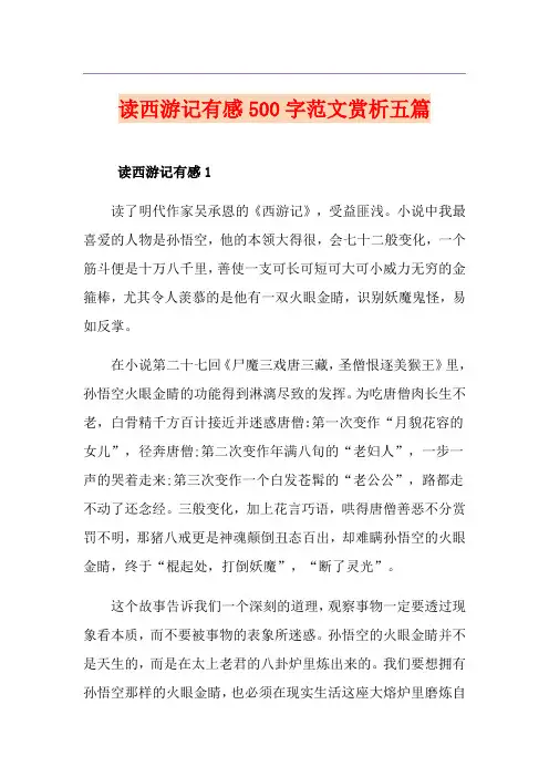 读西游记有感500字范文赏析五篇
