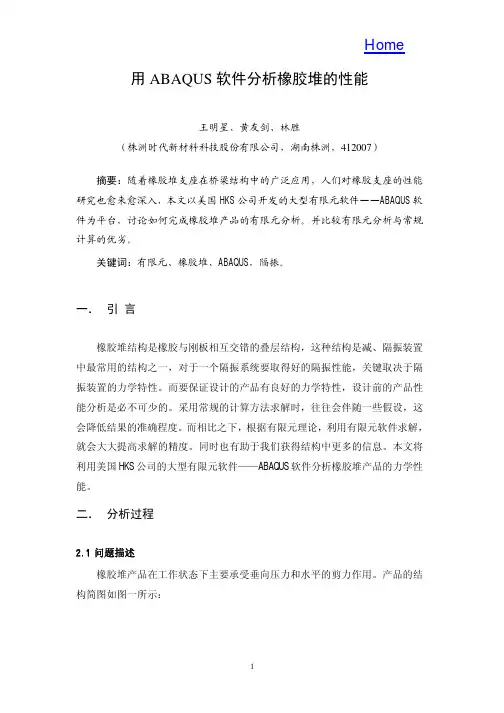 用ABAQUS软件分析橡胶堆的性能