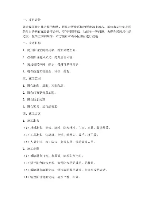 都匀阳台改造工程施工方案