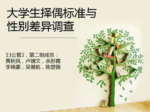 大学生择偶标准
