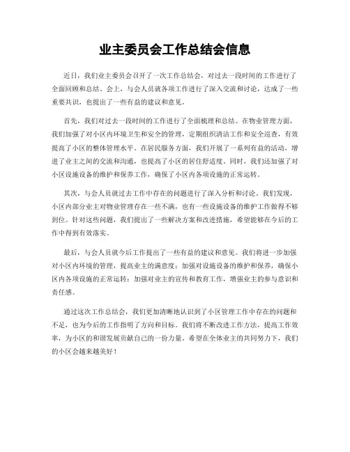业主委员会工作总结会信息