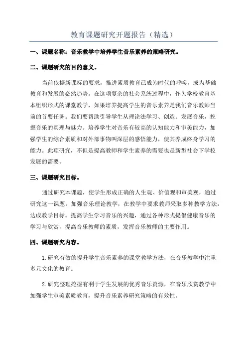 教育课题研究开题报告(精选)