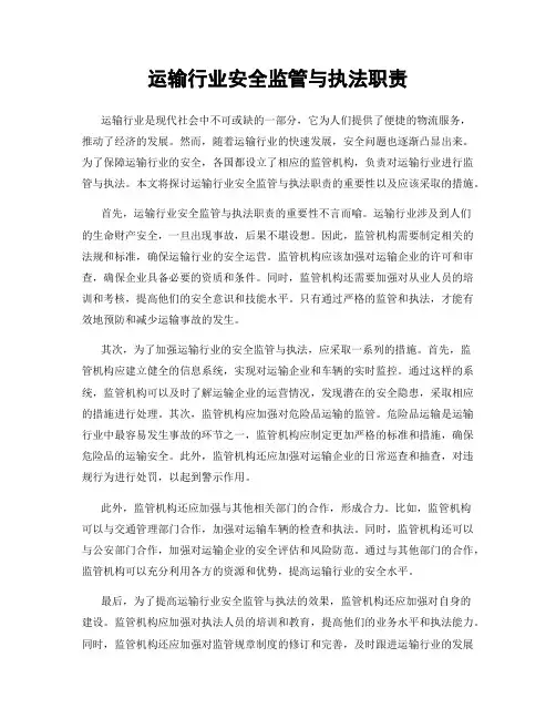 运输行业安全监管与执法职责