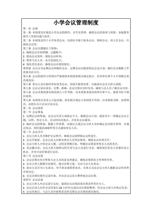 小学会议管理制度
