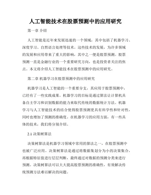 人工智能技术在股票预测中的应用研究