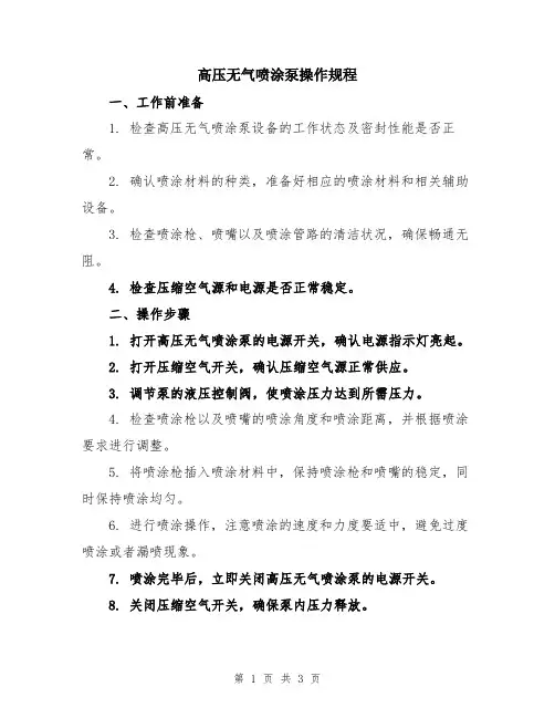 高压无气喷涂泵操作规程