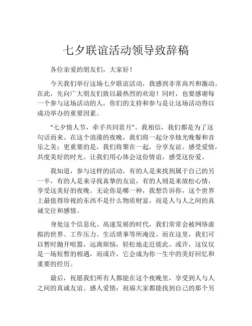 七夕联谊活动领导致辞稿