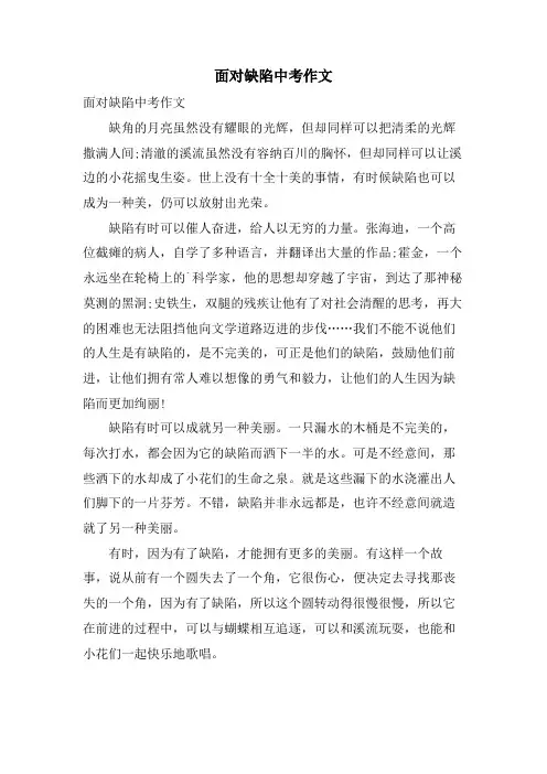面对缺陷中考作文