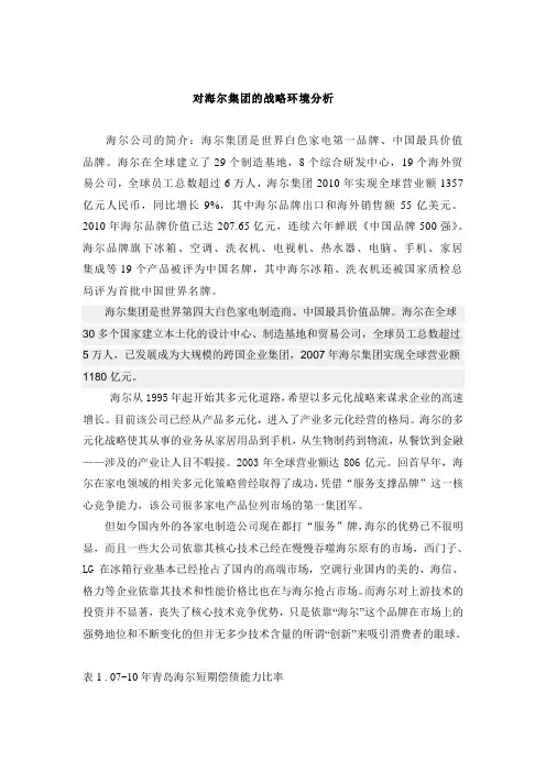 海尔集团的战略分析