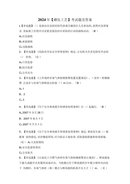 2024年【磺化工艺】考试题及答案
