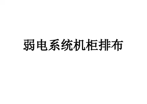弱电系统机柜设备排布