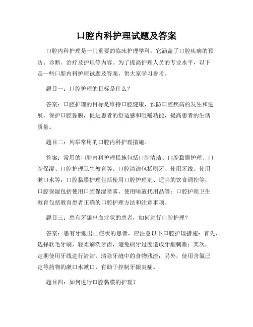 口腔内科护理试题及答案