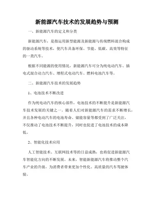 新能源汽车技术的发展趋势与预测