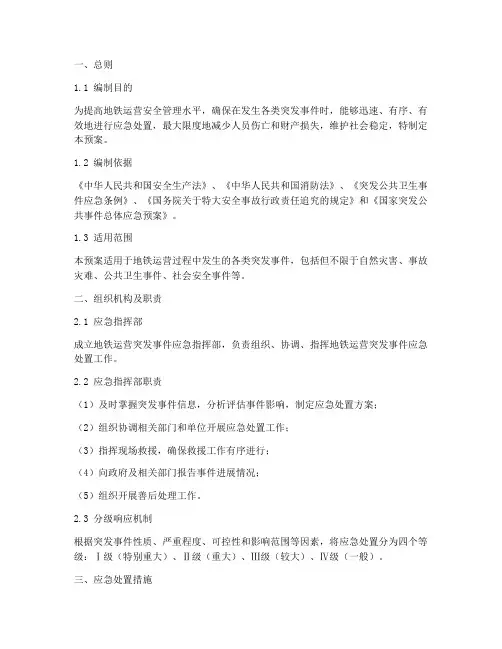 地铁_应急处置预案范文