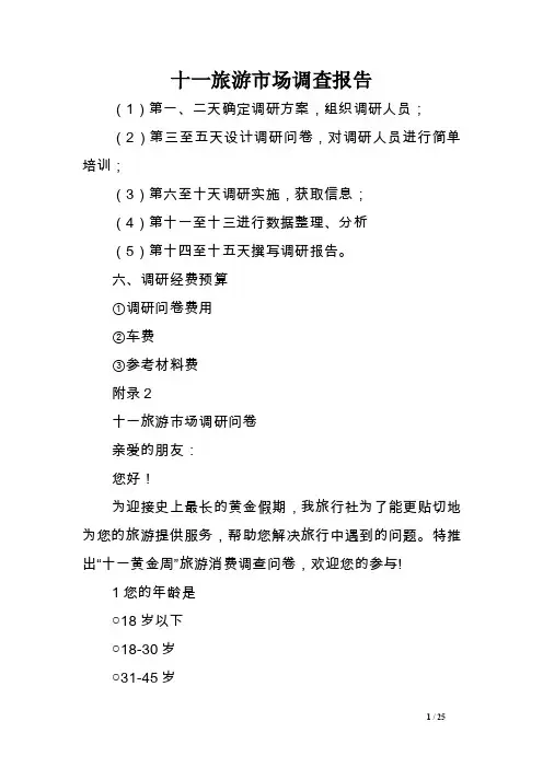 十一旅游市场调查报告范文