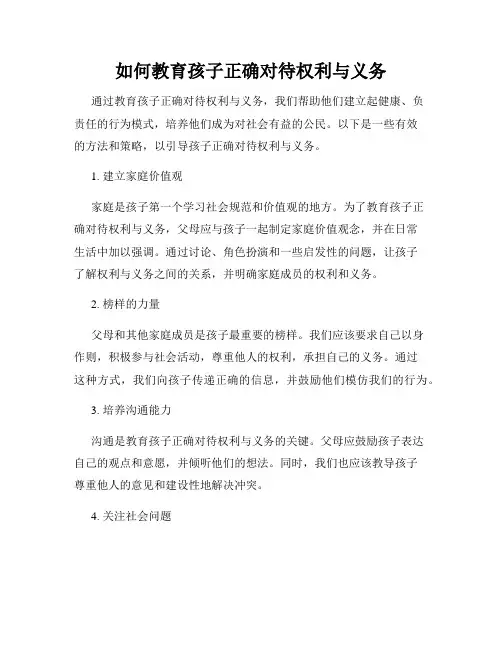 如何教育孩子正确对待权利与义务