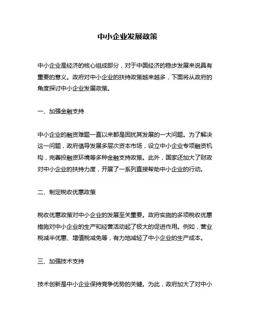 中小企业发展政策