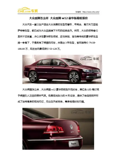 大众辉腾怎么样  大众辉腾w12豪华版最低报价