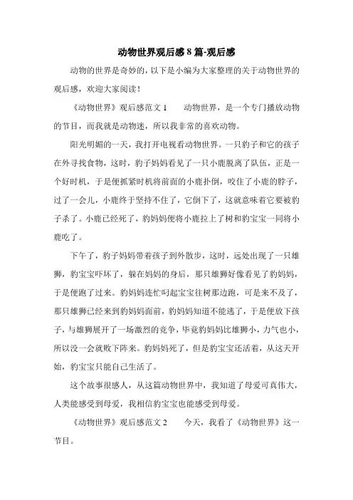 动物世界观后感8篇-观后感.doc