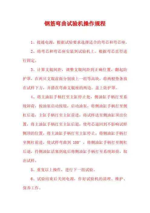 钢筋弯曲试验机操作规程