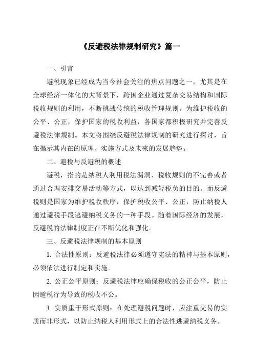 《2024年反避税法律规制研究》范文