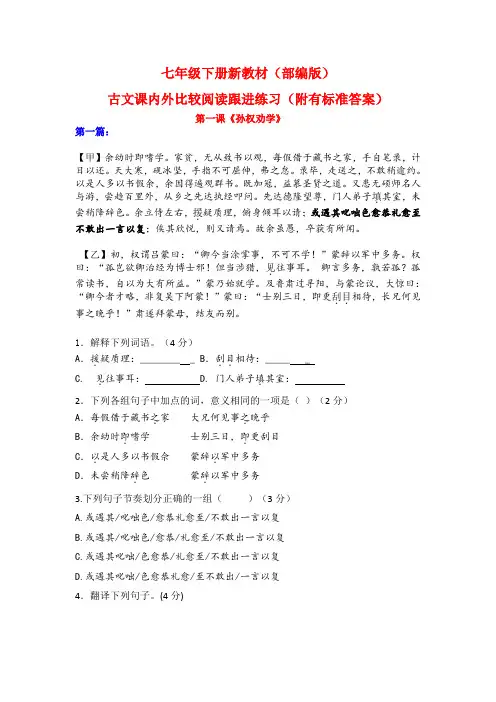 七年级(部编版)课内外古文比较阅读跟进练习(附有标准答案和译文)