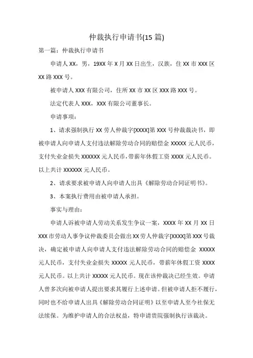 仲裁执行申请书(15篇)