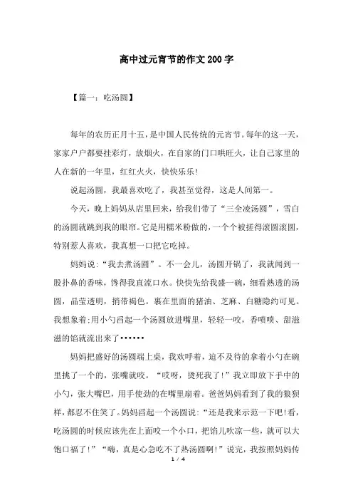 高中过元宵节的作文200字