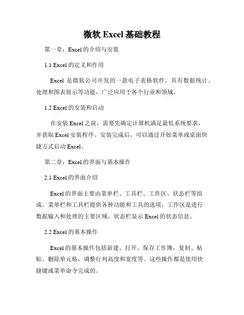 微软Excel基础教程