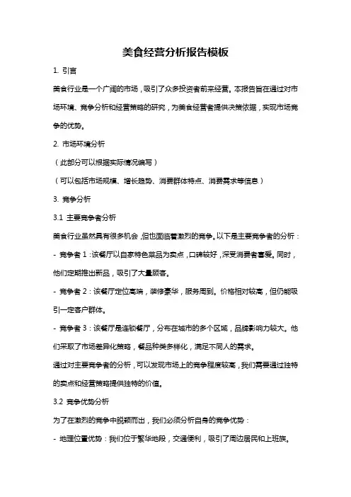 美食经营分析报告模板