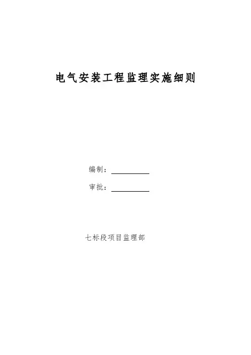 小区类电气安装监理实施细则
