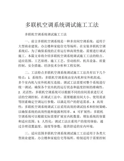 多联机空调系统调试施工工法(2)