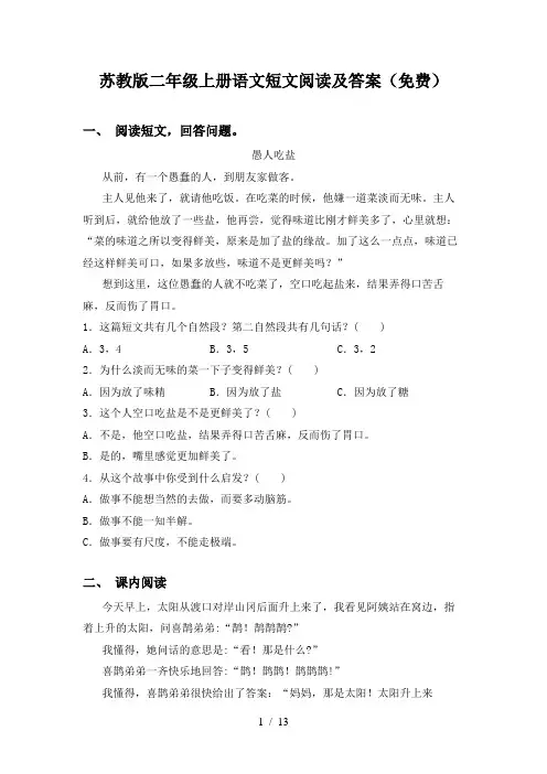 苏教版二年级上册语文短文阅读及答案(免费)