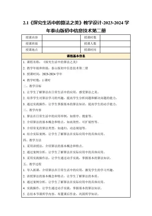 2.1《探究生活中的算法之美》教学设计-2023-2024学年泰山版初中信息技术第二册