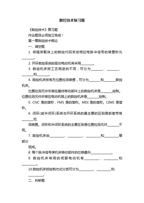 数控技术复习题