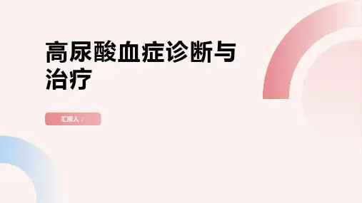 2024年高尿酸血症诊断与治疗PPT