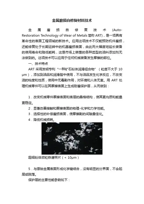 金属磨损自修复材料技术