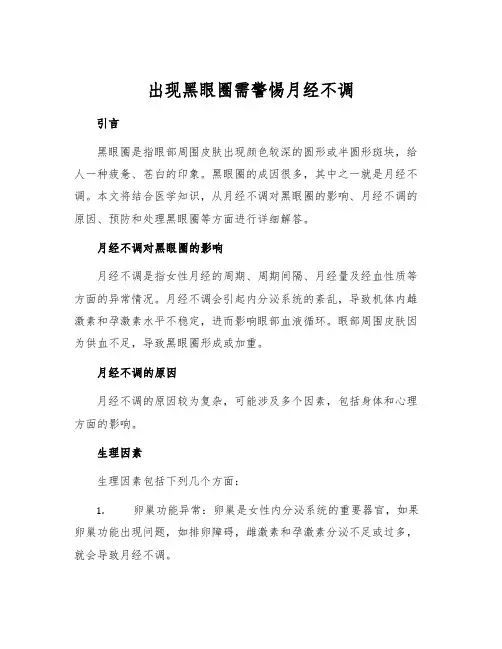 出现黑眼圈需警惕月经不调