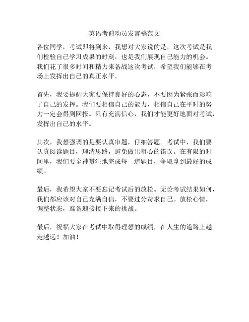 英语考前动员发言稿范文