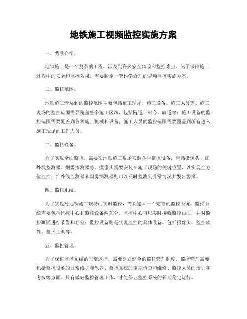 地铁施工视频监控实施方案