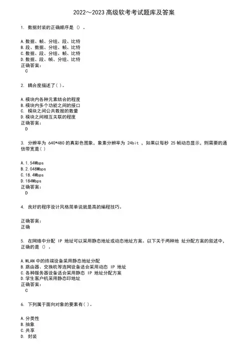 2022～2023高级软考考试题库及满分答案603