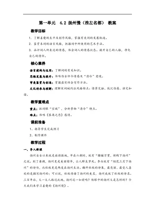 4-2 扬州慢(淮左名都)(教案)-高中语文人教统编版选择性必修下册