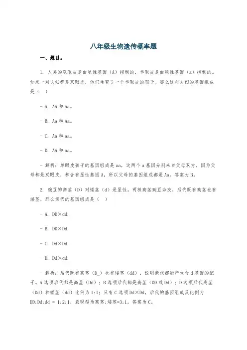 八年级生物遗传概率题