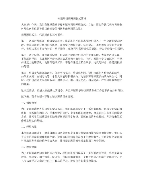 专题培训班开班仪式简报