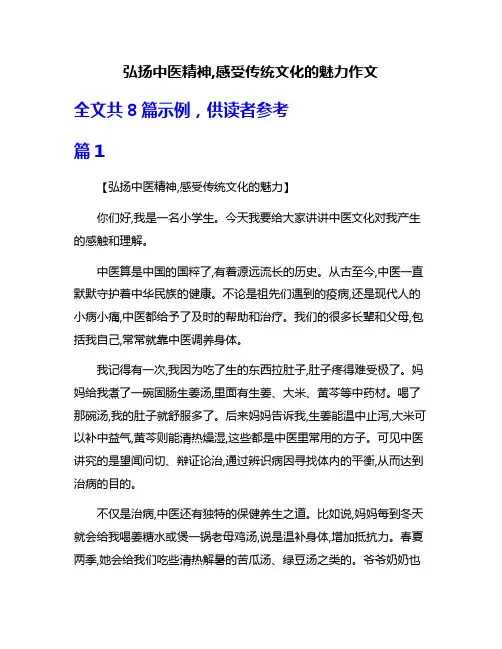 弘扬中医精神,感受传统文化的魅力作文