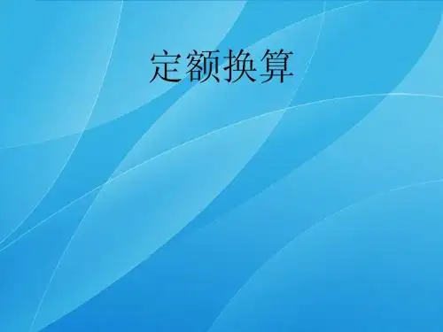 造价定额换算