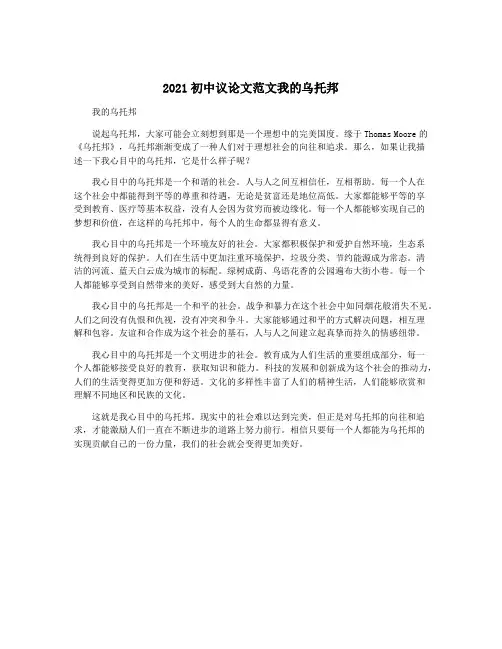 2021初中议论文范文我的乌托邦